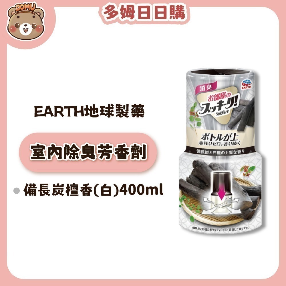 【EARTH地球製藥】日本進口 室內芳香除臭劑400ml-細節圖6
