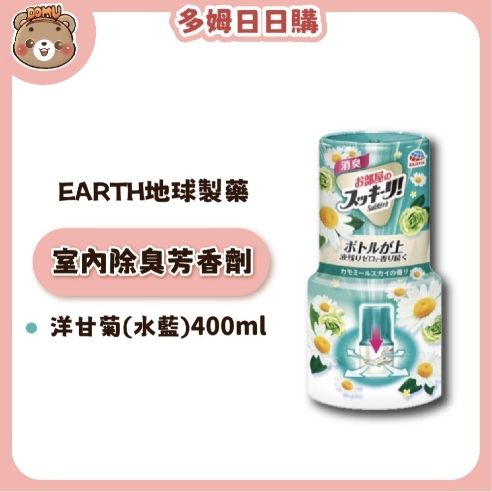 【EARTH地球製藥】日本進口 室內芳香除臭劑400ml-細節圖7
