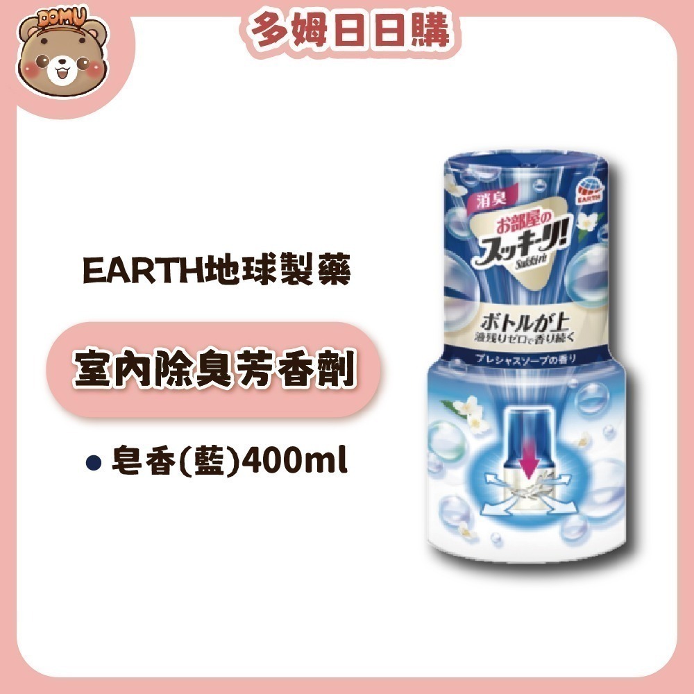 【EARTH地球製藥】日本進口 室內芳香除臭劑400ml-規格圖8
