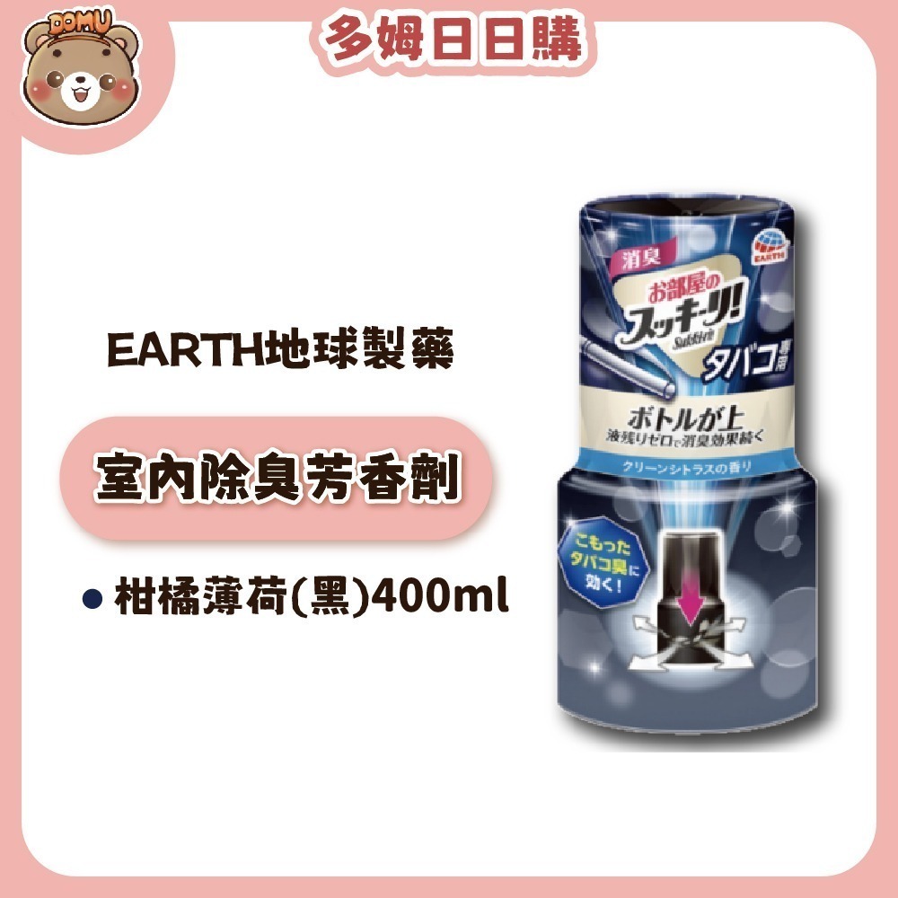 【EARTH地球製藥】日本進口 室內芳香除臭劑400ml-規格圖8