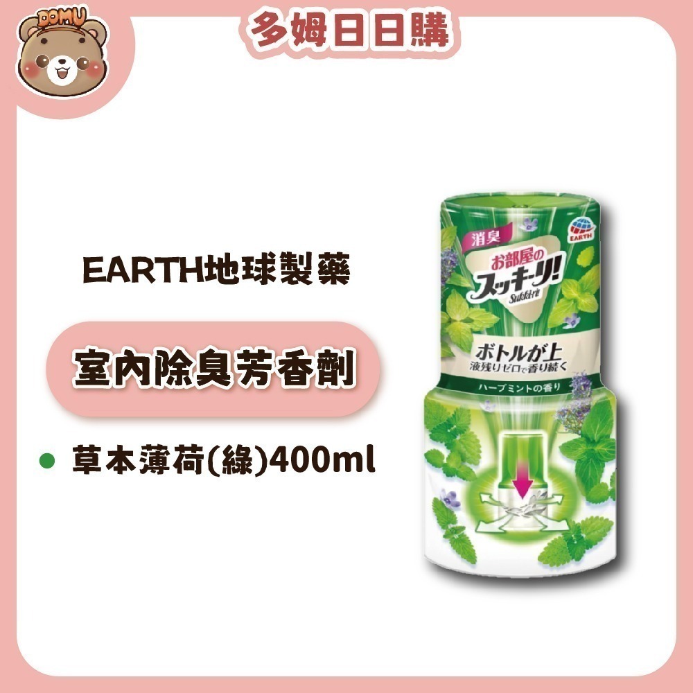 【EARTH地球製藥】日本進口 室內芳香除臭劑400ml-規格圖8