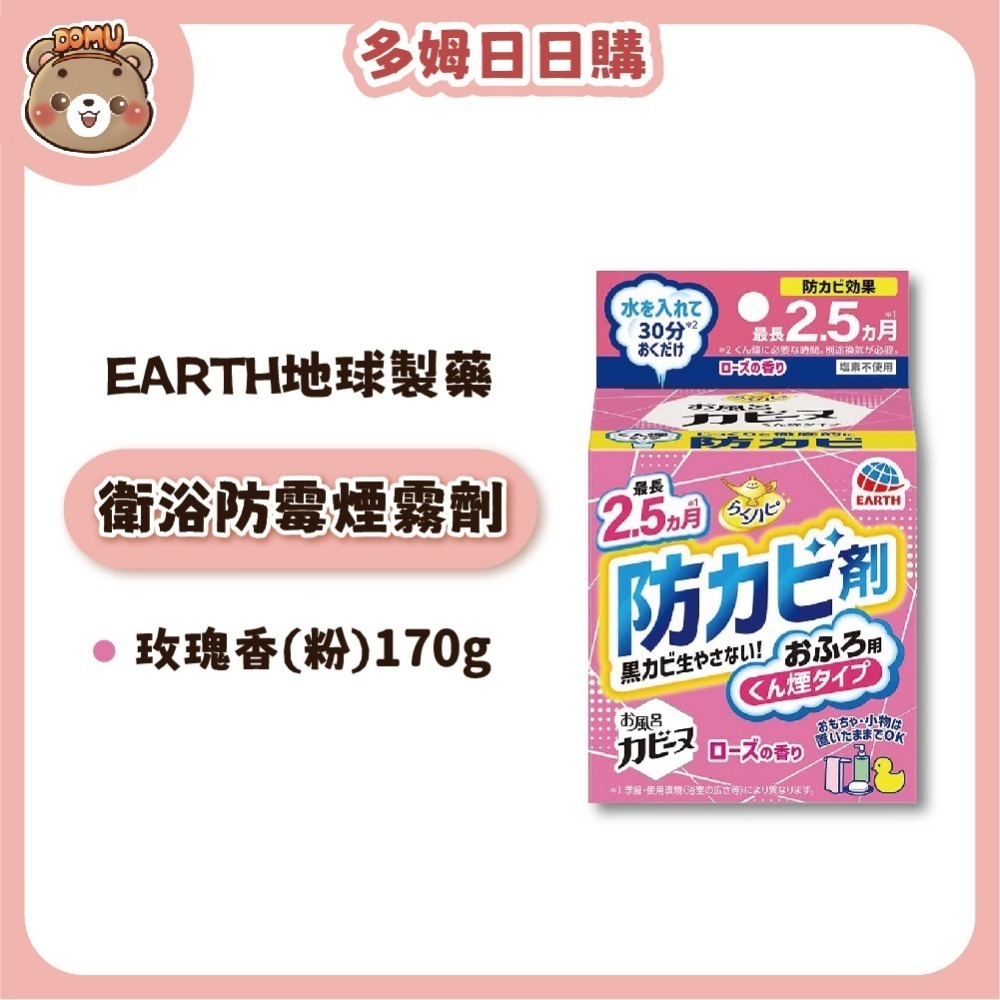 【EARTH地球製藥】日本進口 衛浴防霉芳香煙霧劑170g-細節圖2
