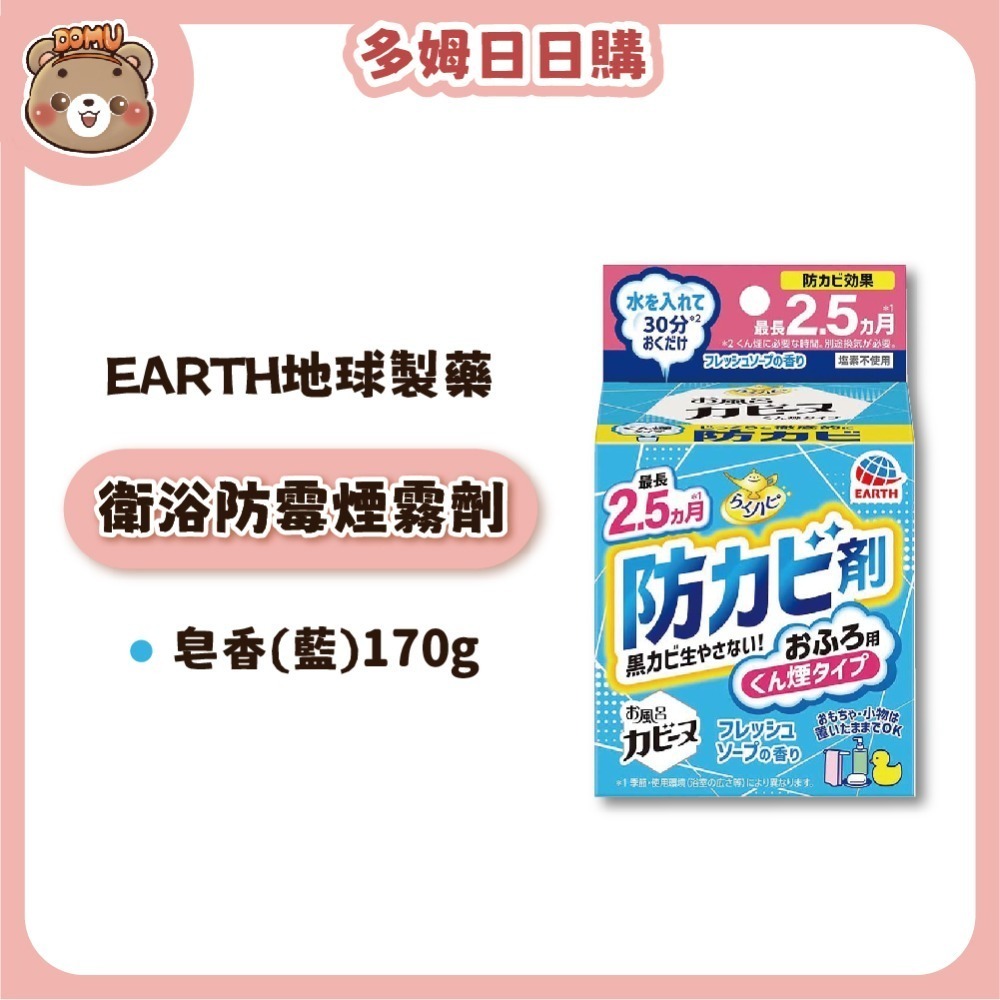 【EARTH地球製藥】日本進口 衛浴防霉芳香煙霧劑170g-規格圖4