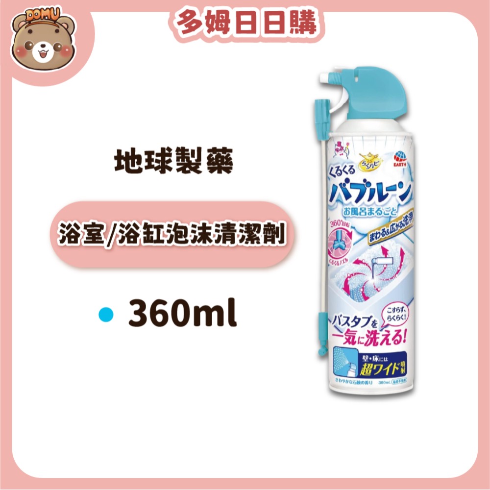 【地球製藥】排水管/馬桶/浴室/浴缸泡沫清潔劑/清潔粉180/360ml-規格圖5