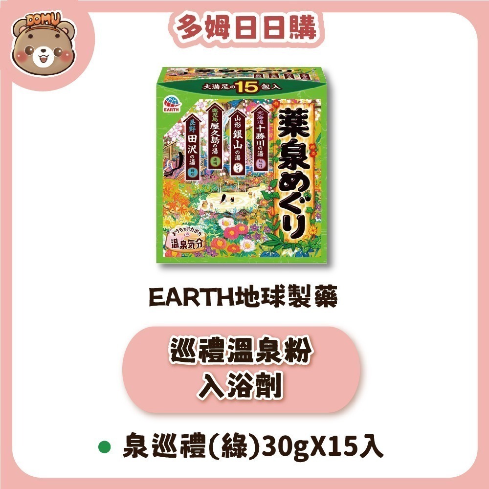 【EARTH地球製藥】日本巡禮 溫泉粉入浴劑30gX15入/盒-規格圖4