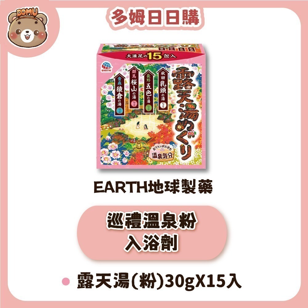 【EARTH地球製藥】日本巡禮 溫泉粉入浴劑30gX15入/盒-規格圖4