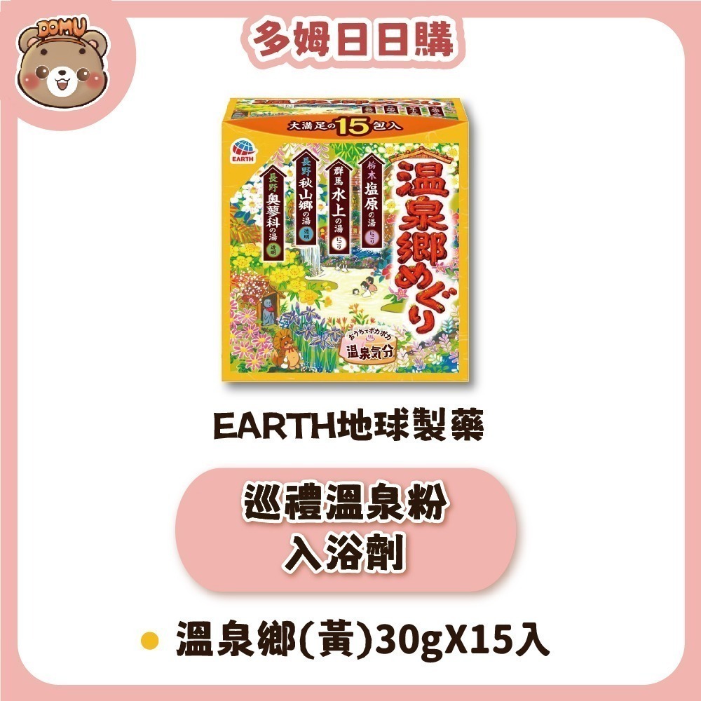 【EARTH地球製藥】日本巡禮 溫泉粉入浴劑30gX15入/盒-規格圖4