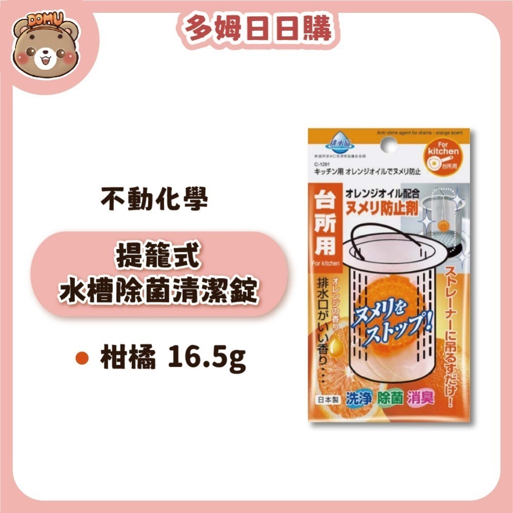 【不動化學】日本進口 提籠式排水口/水槽消臭除菌清潔錠16.5g-細節圖2