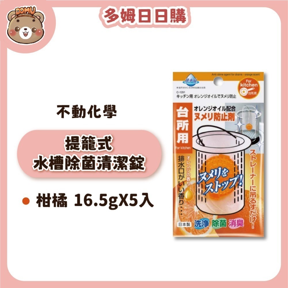 【不動化學】日本進口 提籠式排水口/水槽消臭除菌清潔錠16.5g X5入-細節圖2
