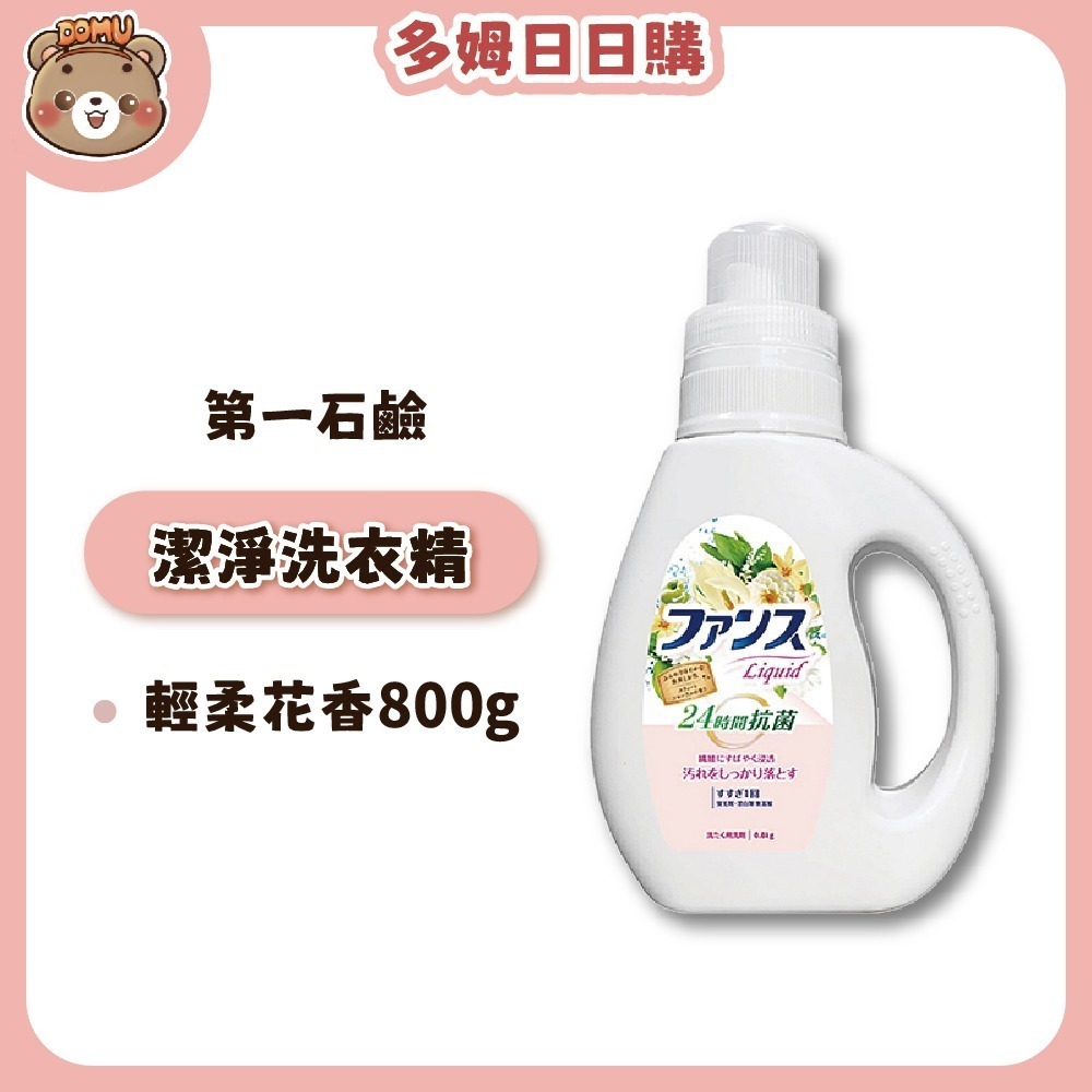 【第一石鹼】FUNS抗菌潔淨洗衣精800g-細節圖2