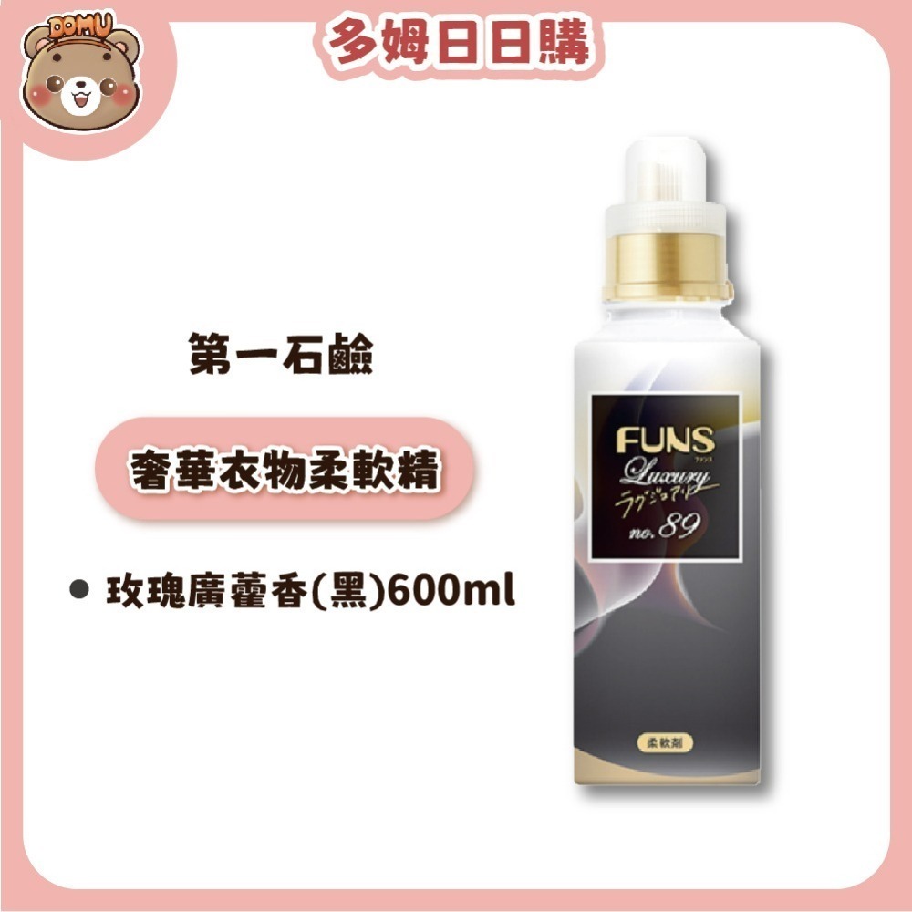 【第一石鹼】FUNS Luxury奢華衣物柔軟精600ml-細節圖2