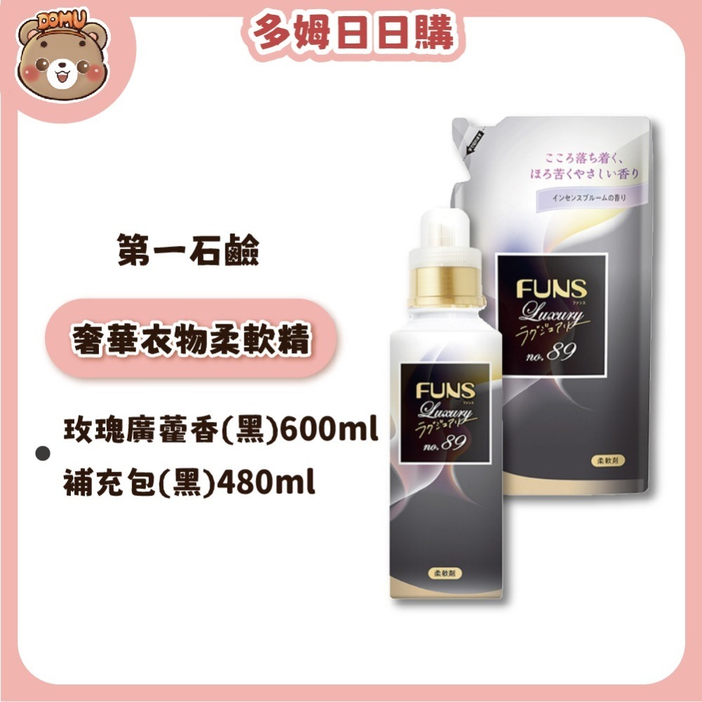 【第一石鹼】FUNS Luxury奢華衣物柔軟精(本體600ml/補充包480ml)-細節圖2