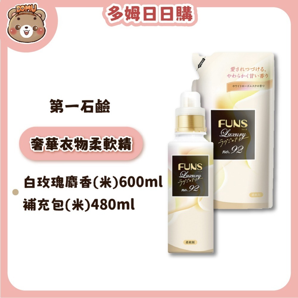 【第一石鹼】FUNS Luxury奢華衣物柔軟精(本體600ml/補充包480ml)-細節圖3