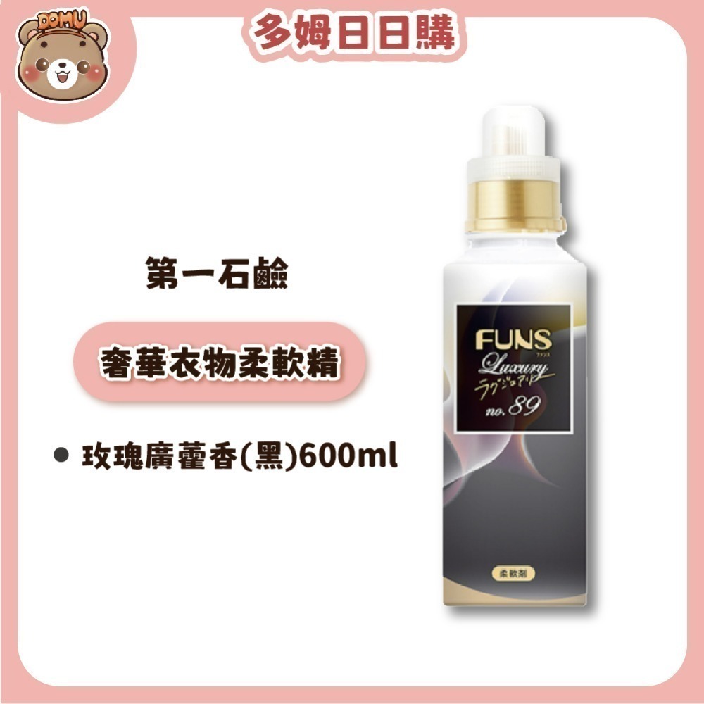 【第一石鹼】FUNS Luxury奢華衣物柔軟精(本體600ml/補充包480ml)-規格圖3
