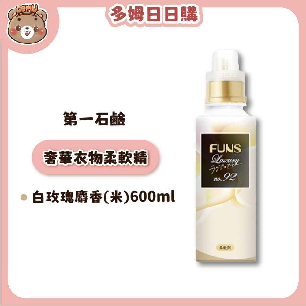 【第一石鹼】FUNS Luxury奢華衣物柔軟精(本體600ml/補充包480ml)-規格圖3