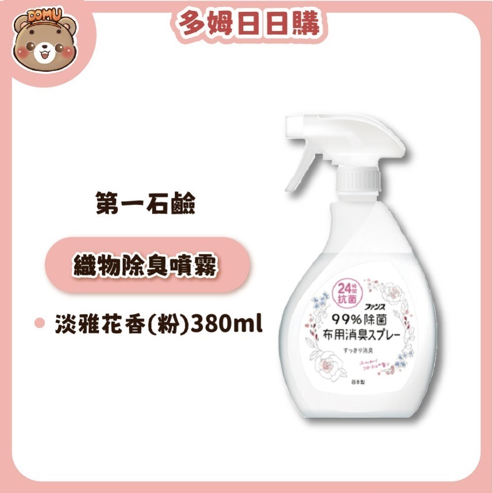 【第一石鹼】FUNS 織物/衣物抗菌除臭噴霧380ml-細節圖2