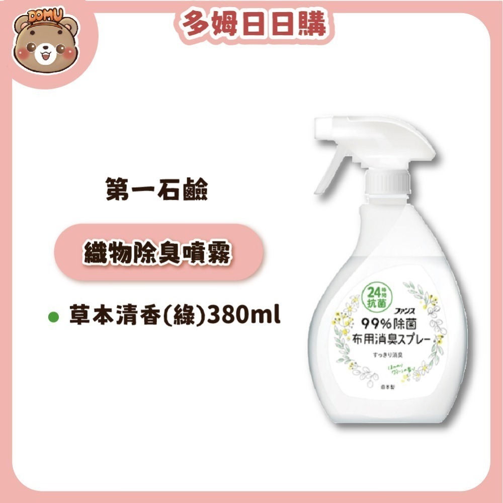 【第一石鹼】FUNS 織物/衣物抗菌除臭噴霧380ml-細節圖3