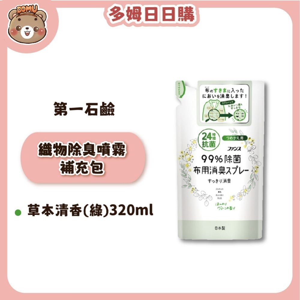 【第一石鹼】FUNS 織物/衣物抗菌除臭噴霧補充包320ml-細節圖3