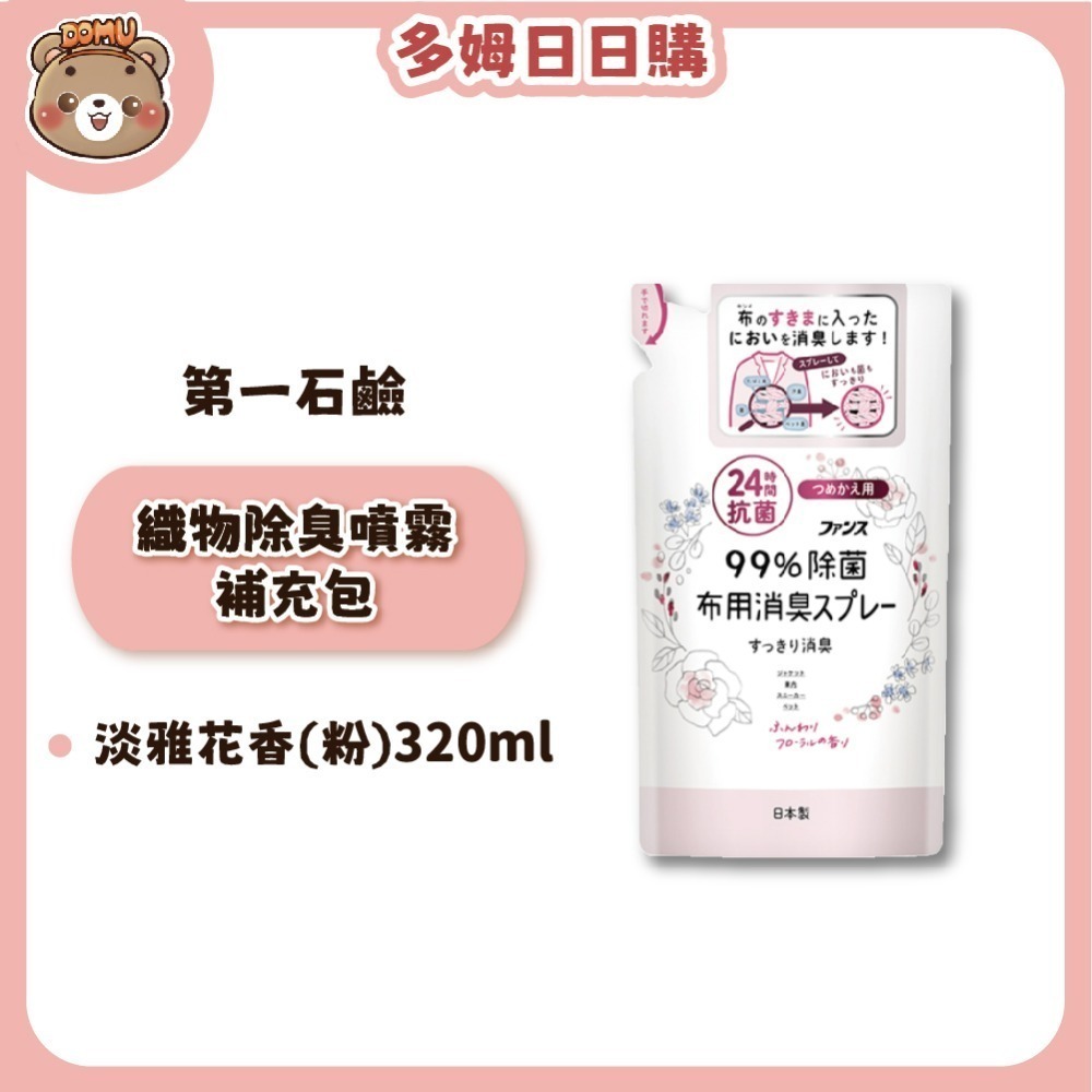 【第一石鹼】FUNS 織物/衣物抗菌除臭噴霧補充包320ml-規格圖3