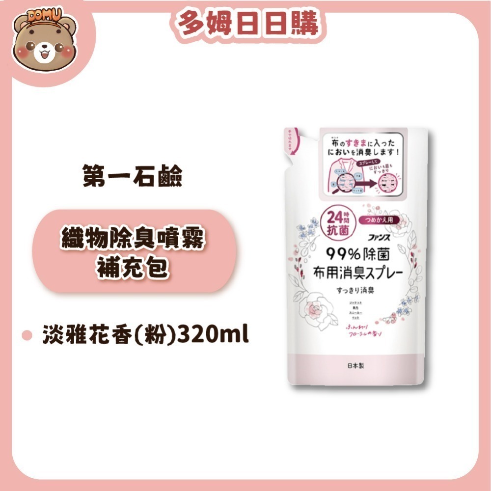 【第一石鹼】FUNS 織物/衣物抗菌除臭噴霧補充包320ml-規格圖3