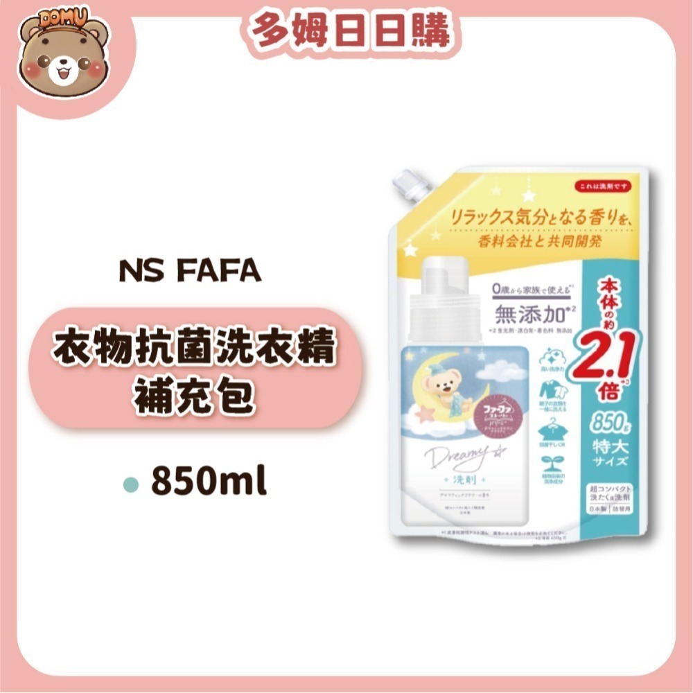 【日本FaFa】熊寶貝 夢幻系列抗菌洗衣柔軟精850/1100ml-細節圖2