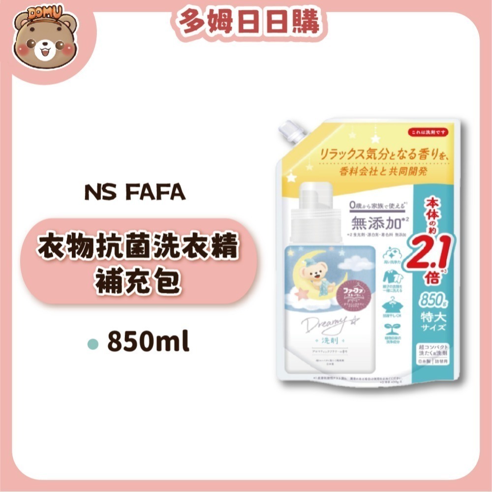 【日本FaFa】熊寶貝 夢幻系列抗菌洗衣柔軟精850/1100ml-規格圖3