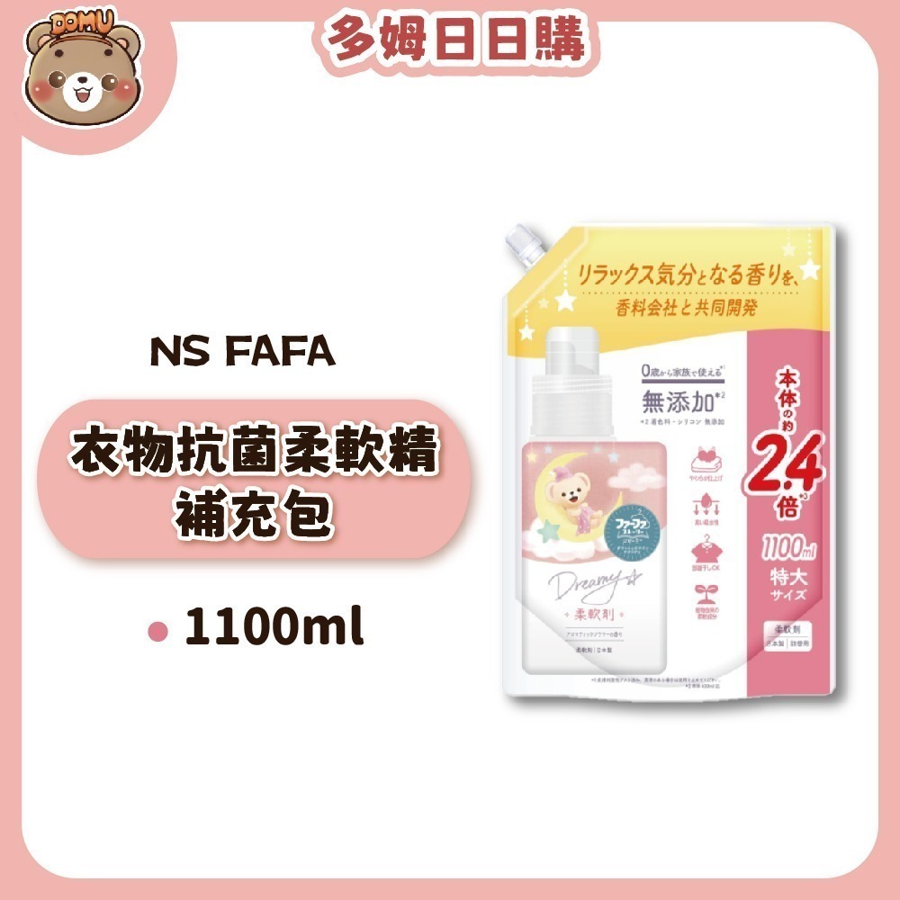 【日本FaFa】熊寶貝 夢幻系列抗菌洗衣柔軟精850/1100ml-規格圖3