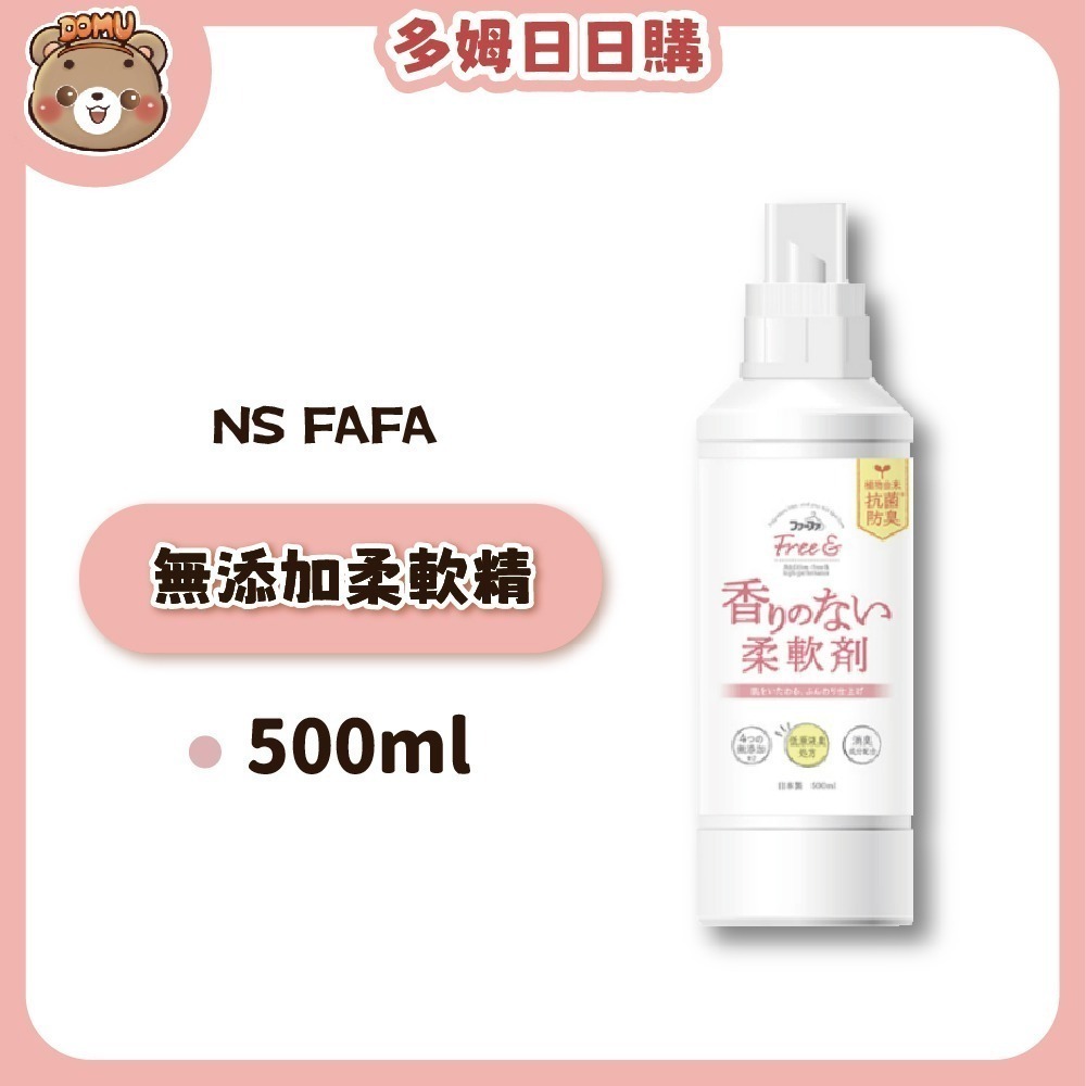 【日本FaFa】FREE無添加系列濃縮洗衣精/柔軟精500g(無香料/無著色劑)-規格圖3
