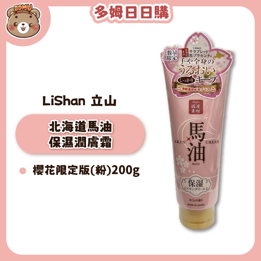 【Lishan】日本進口 北海道立山馬油保濕潤膚霜/護手霜200g-細節圖3