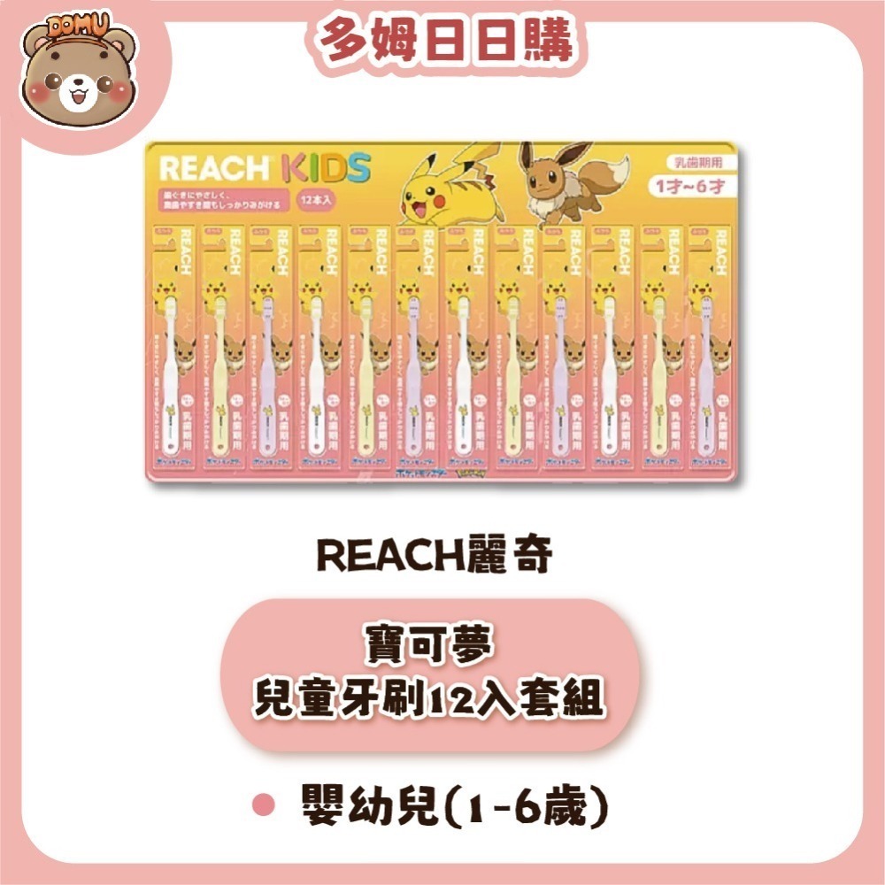 【REACH麗奇】日本好市多限定 精靈寶可夢系列KIDS兒童牙刷12入套裝組-細節圖2