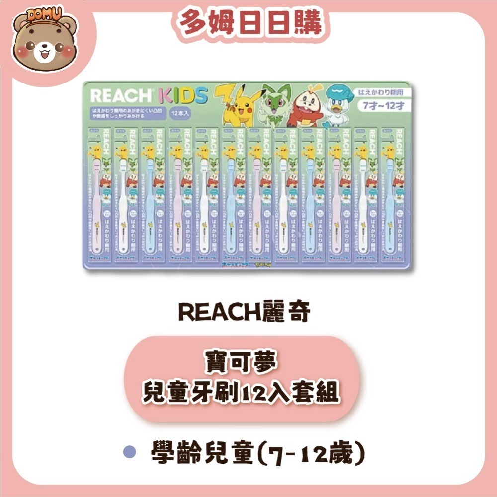 【REACH麗奇】日本好市多限定 精靈寶可夢系列KIDS兒童牙刷12入套裝組-細節圖3