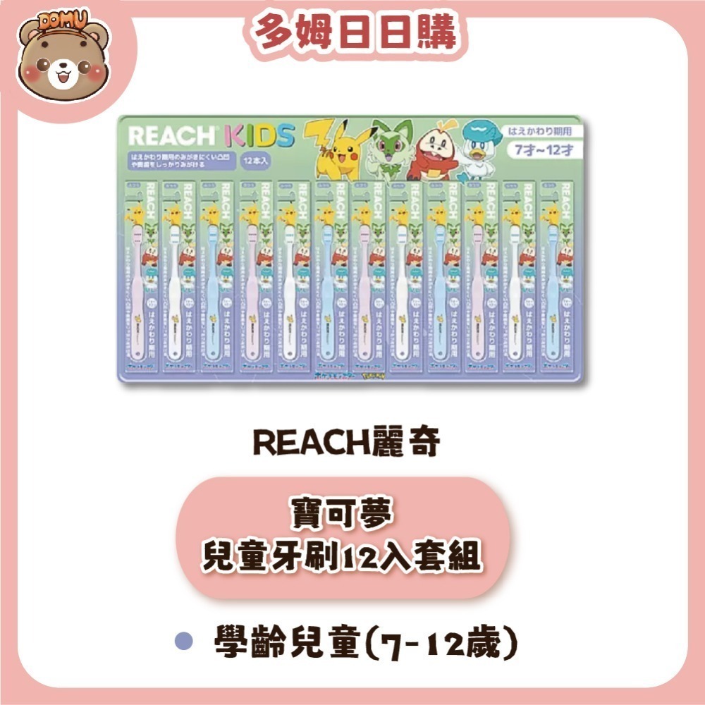 【REACH麗奇】日本好市多限定 精靈寶可夢系列KIDS兒童牙刷12入套裝組-規格圖3