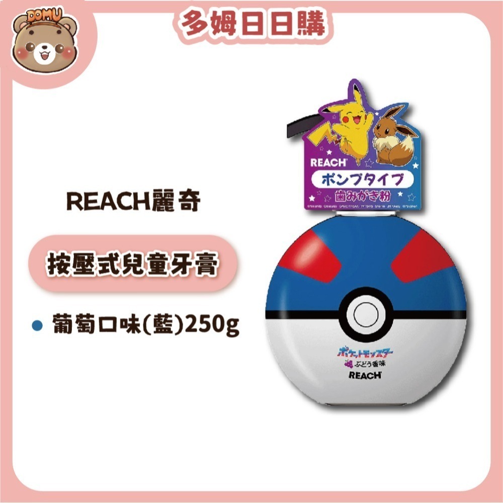 【REACH麗奇】日本限定 寶可夢按壓式兒童牙膏250g(寶貝精靈球)-細節圖3