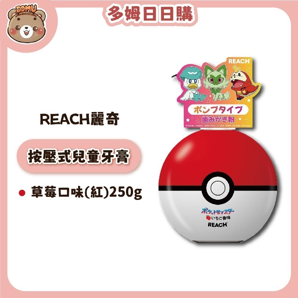 【REACH麗奇】日本限定 寶可夢按壓式兒童牙膏250g(寶貝精靈球)-細節圖2