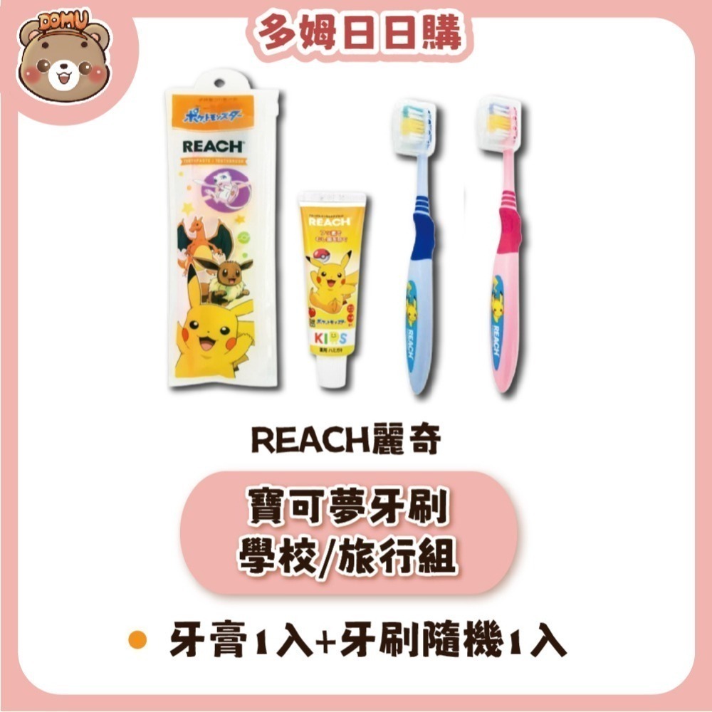 【REACH麗奇】日本進口 寶可夢皮卡丘牙刷旅行組(外出/學校用)-細節圖2