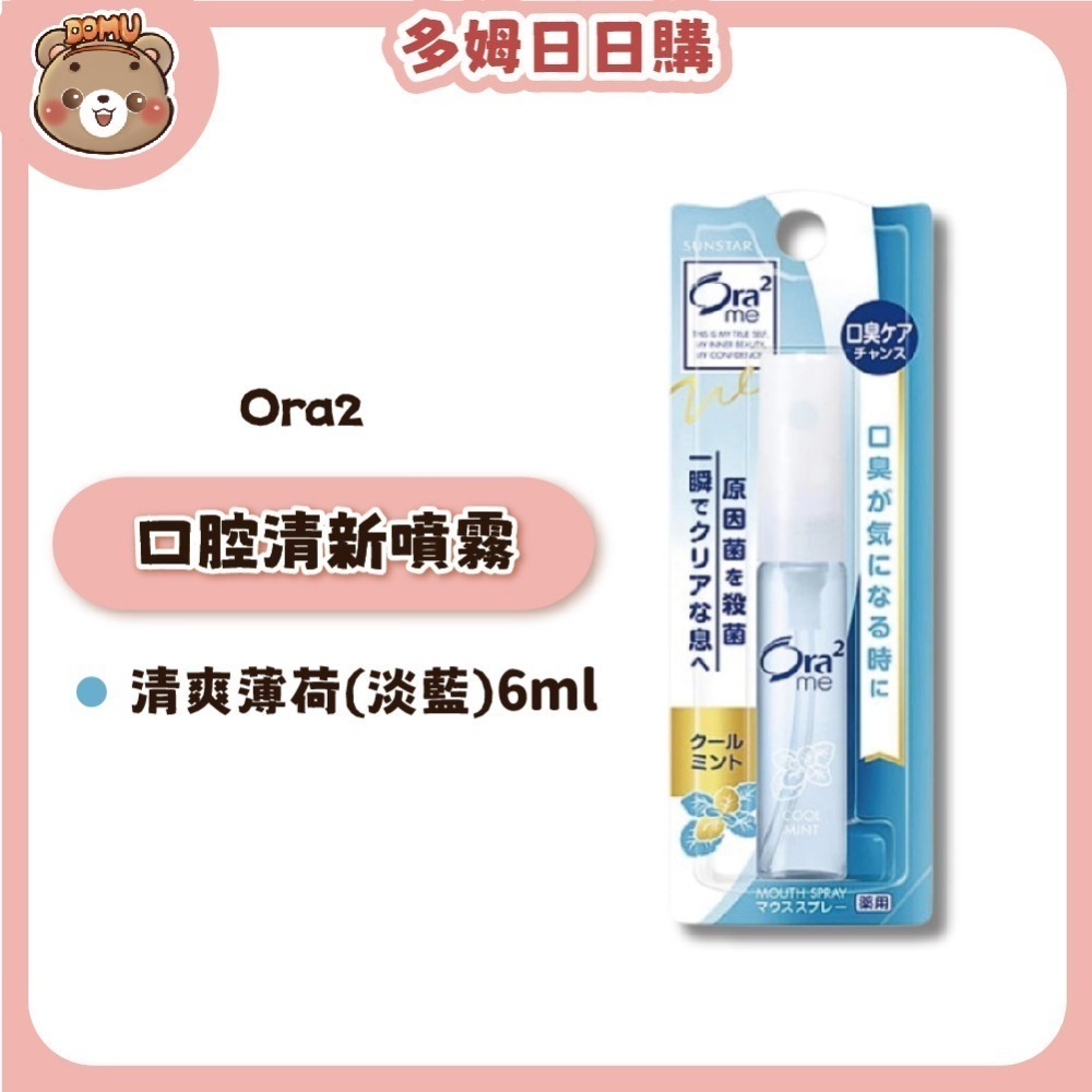 【Ora2】日本三詩達 口腔清新噴霧6ml-細節圖3
