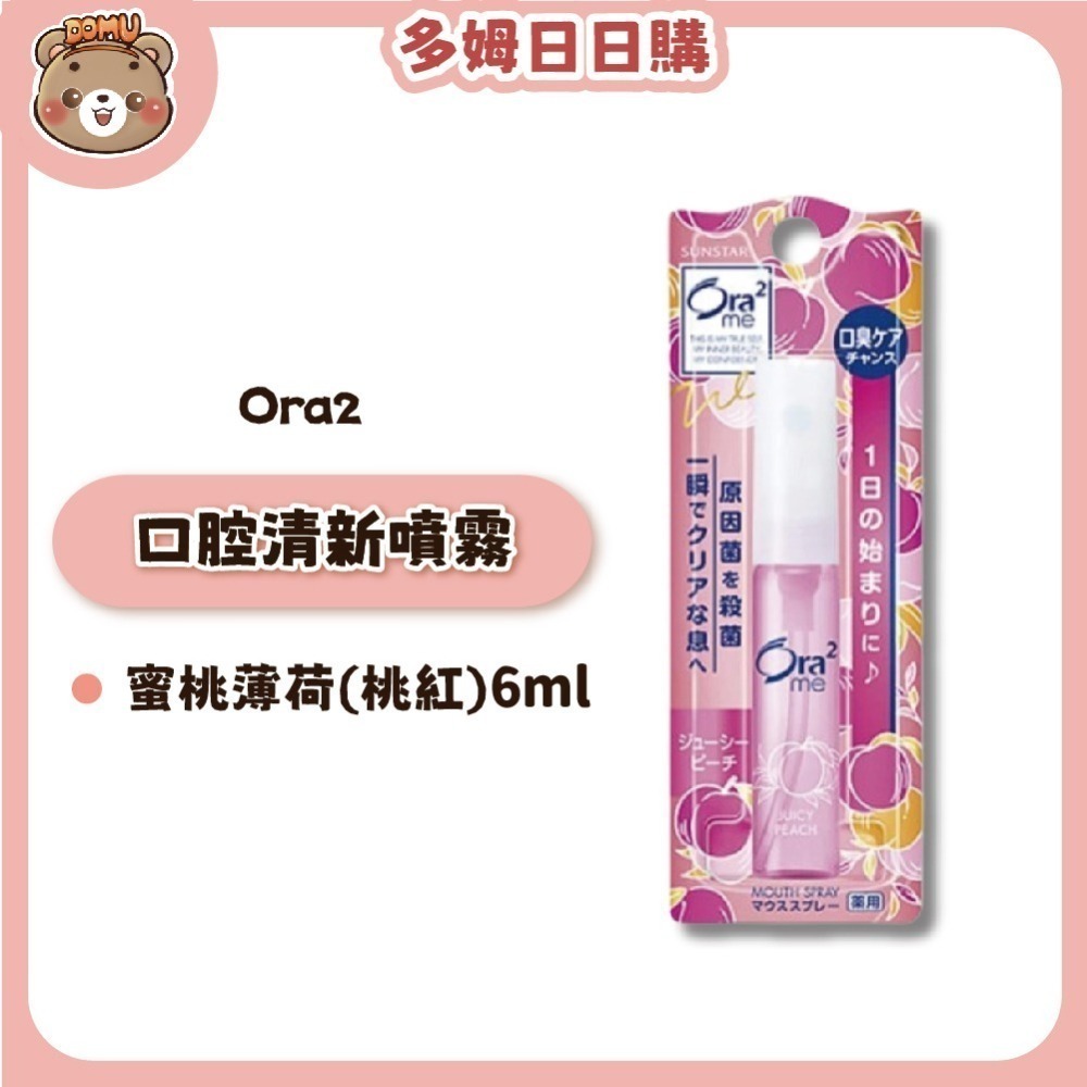 【Ora2】日本三詩達 口腔清新噴霧6ml-細節圖2