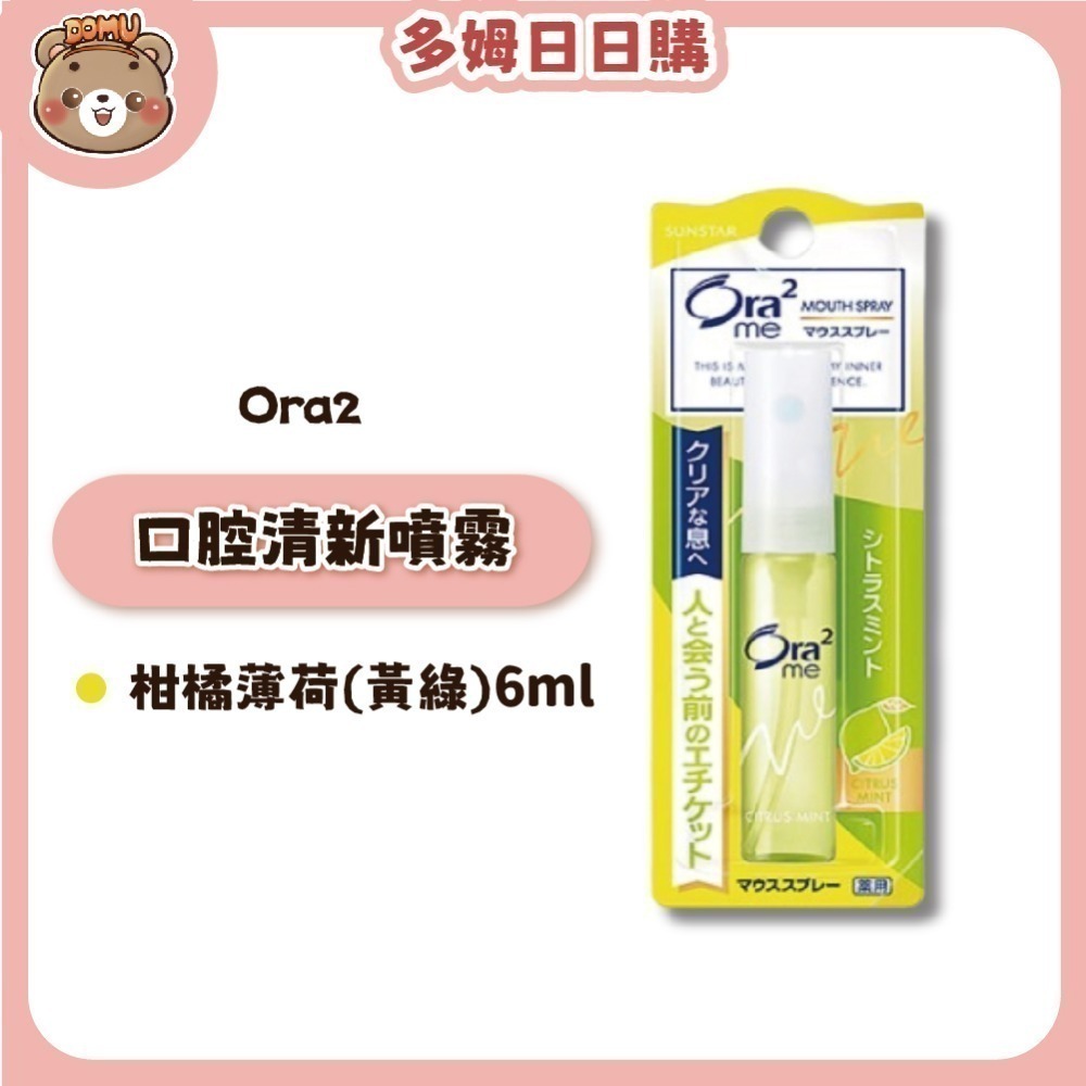【Ora2】日本三詩達 口腔清新噴霧6ml-規格圖9