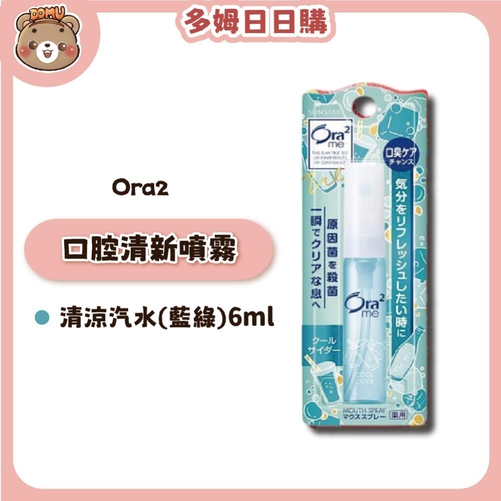 【Ora2】日本三詩達 口腔清新噴霧6ml-規格圖9