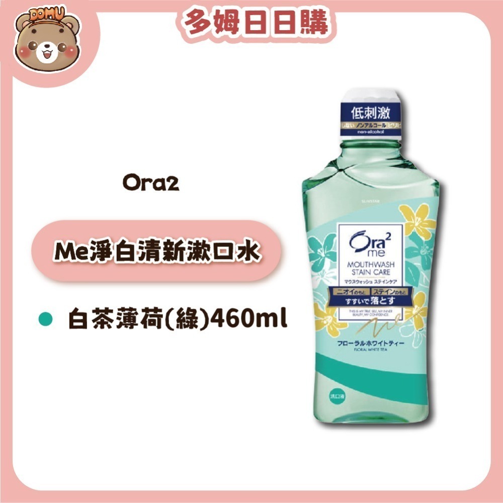 【Ora2】日本三詩達  Me淨白清新漱口水460ml-細節圖3