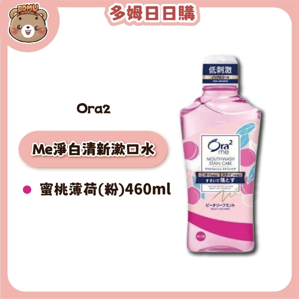 【Ora2】日本三詩達  Me淨白清新漱口水460ml-規格圖4