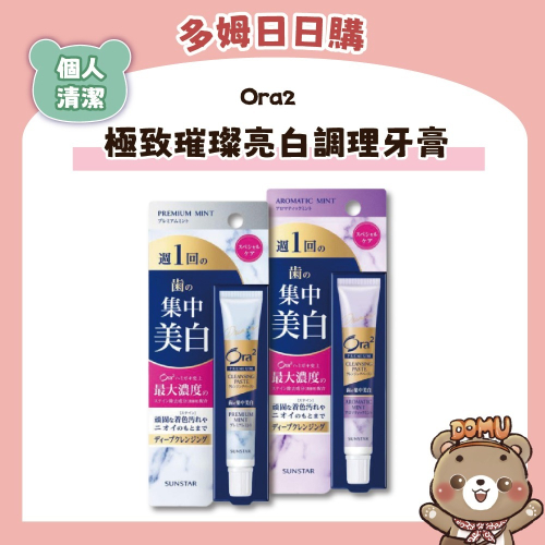 【Ora2】日本三詩達 極緻璀璨亮白護理牙膏17g