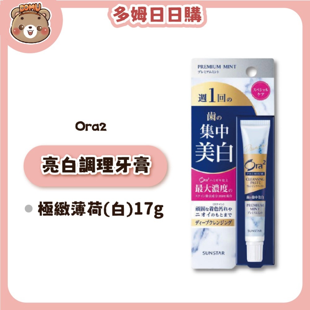 【Ora2】日本三詩達 極緻璀璨亮白護理牙膏17g-細節圖2