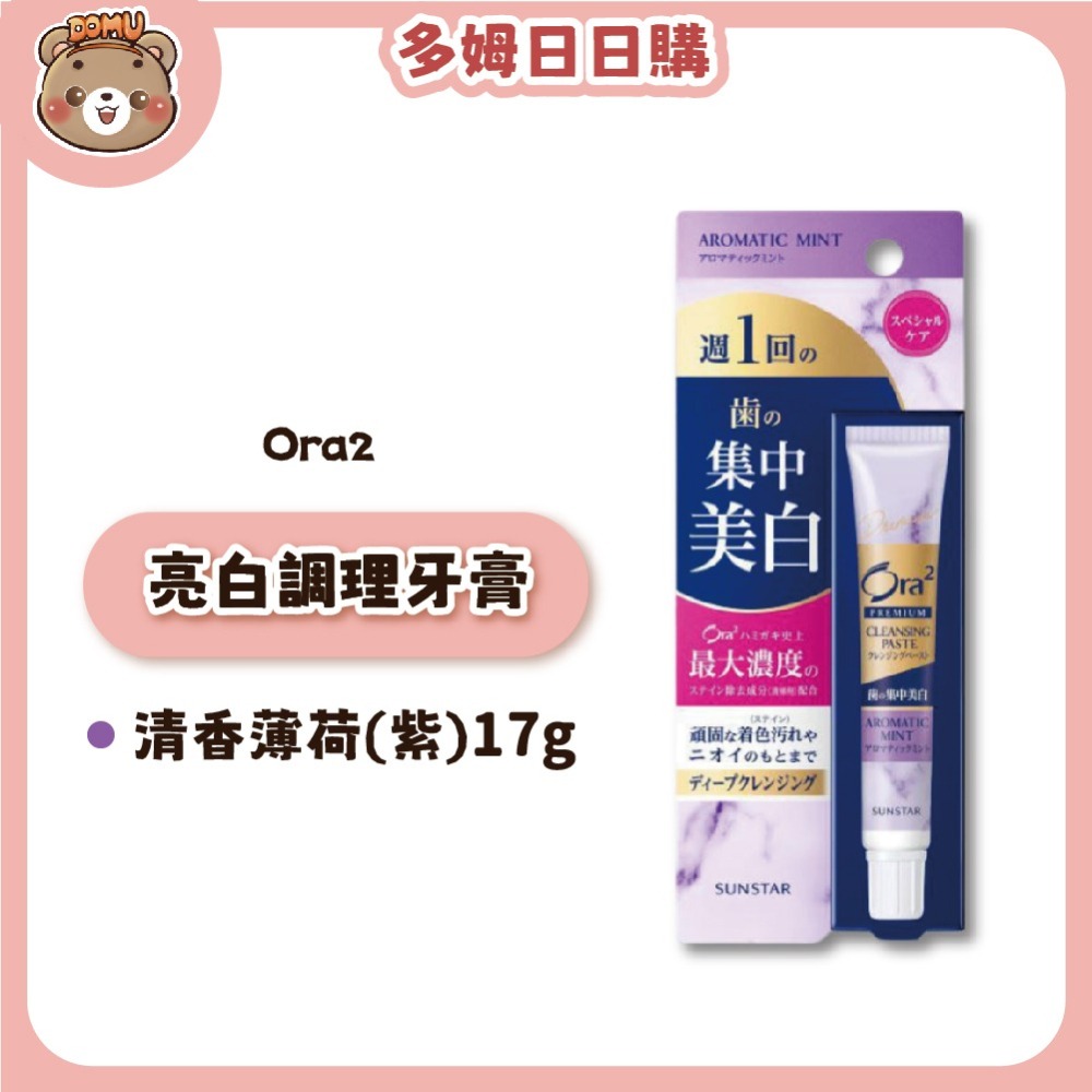【Ora2】日本三詩達 極緻璀璨亮白護理牙膏17g-細節圖3