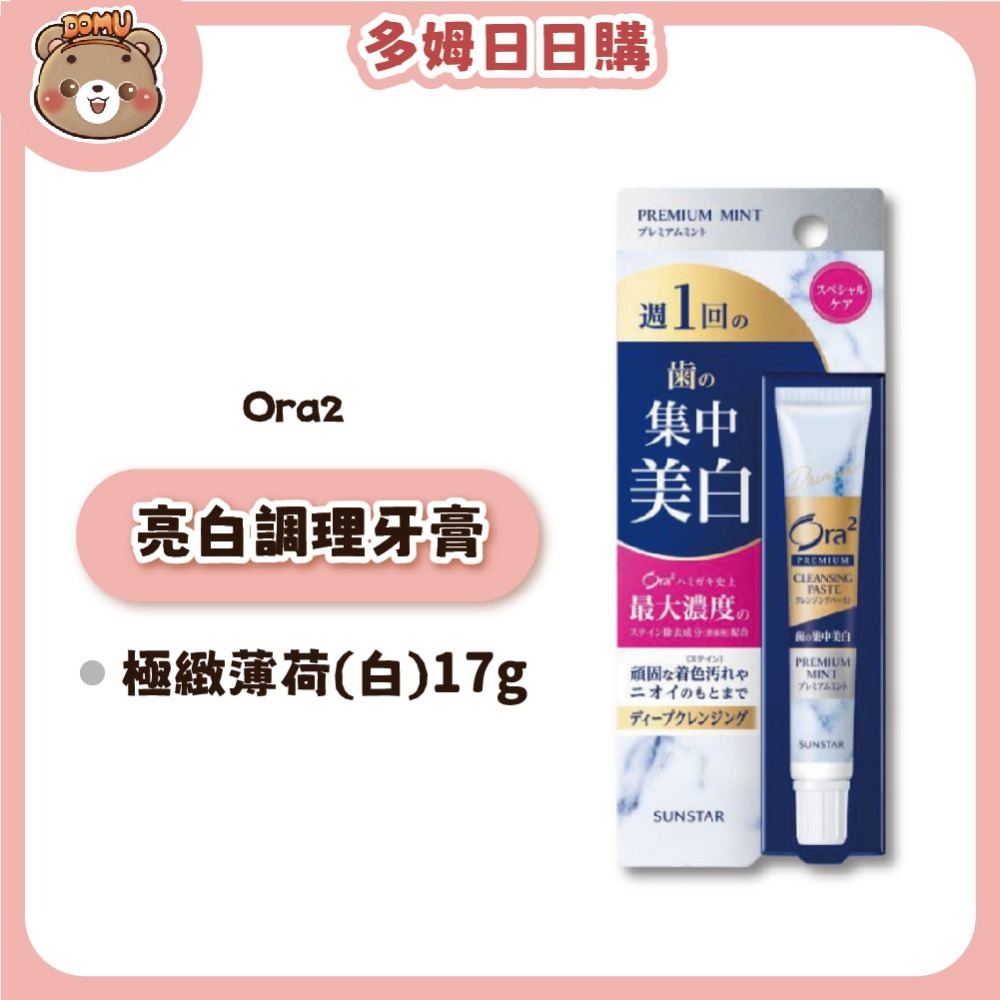 【Ora2】日本三詩達 極緻璀璨亮白護理牙膏17g-規格圖3