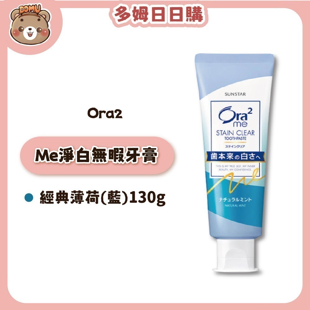 【Ora2】日本三詩達 Me淨白無瑕牙膏125g/130g-細節圖4