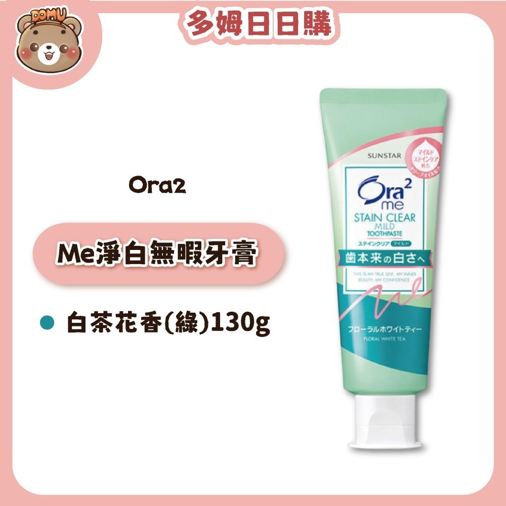 【Ora2】日本三詩達 Me淨白無瑕牙膏125g/130g-細節圖2