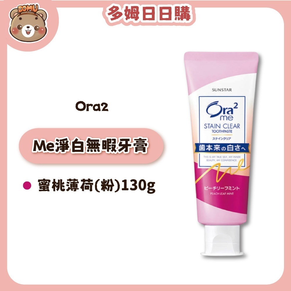 【Ora2】日本三詩達 Me淨白無瑕牙膏125g/130g-細節圖3