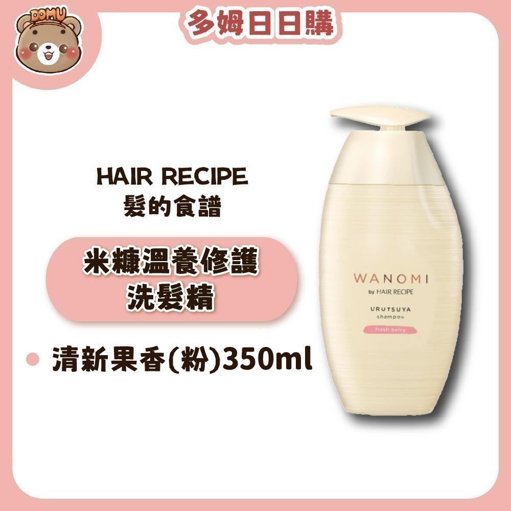 【Hair Recipe】日本髮的食譜 米糠溫養修護洗護髮350ml(清新花香/清新果香)-細節圖2