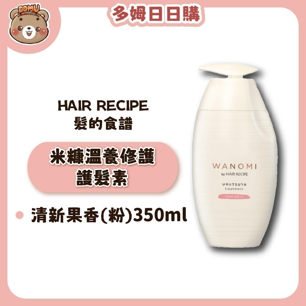 【Hair Recipe】日本髮的食譜 米糠溫養修護洗護髮350ml(清新花香/清新果香)-細節圖3
